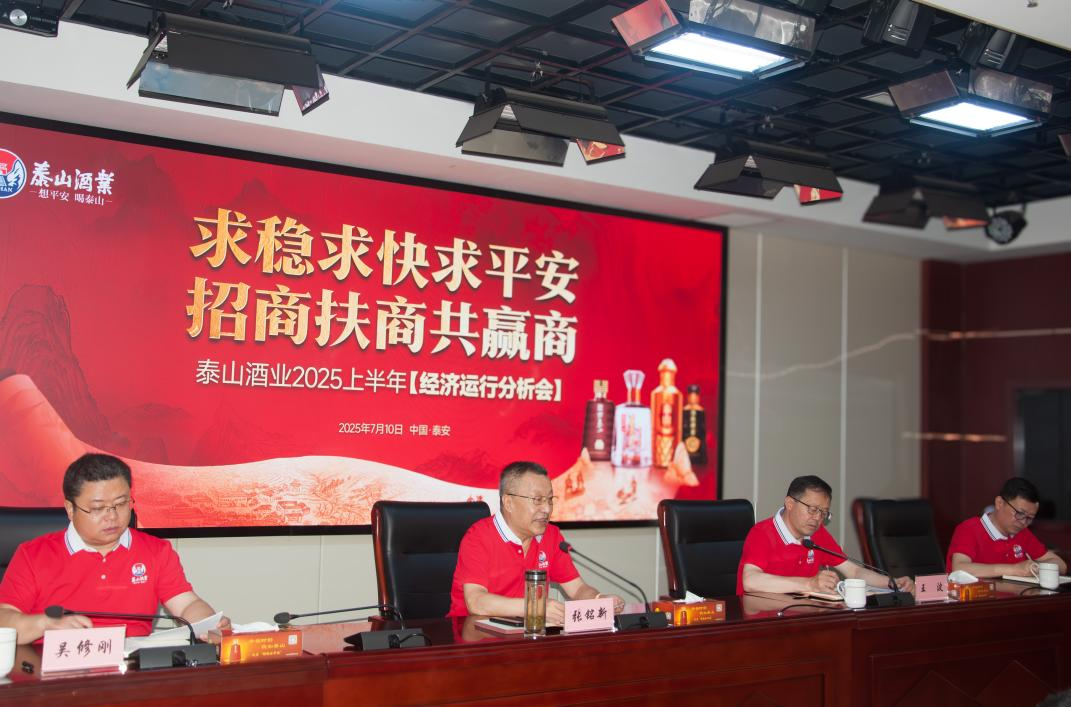 求稳求快求平安 招商扶商共赢商 ——开元游戏大厅app酒业召开2025年上半年经济运行剖析会_开元游戏大厅app|稳如开元游戏大厅app|五岳独尊|开元游戏大厅app特曲|酒神酒仙|金开元游戏大厅app|年份小窖